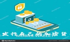 如何在TPWallet上发行自己的加密货币：