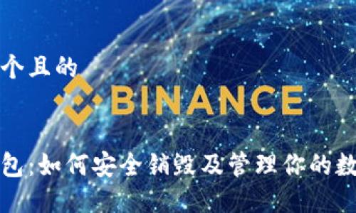 思考一个且的
数字钱包:如何安全销毁及管理你的数字资产