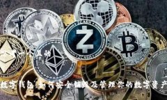 思考一个且的数字钱包：如何安全销毁