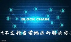 TPWallet不支持当前地区的解决方案与指