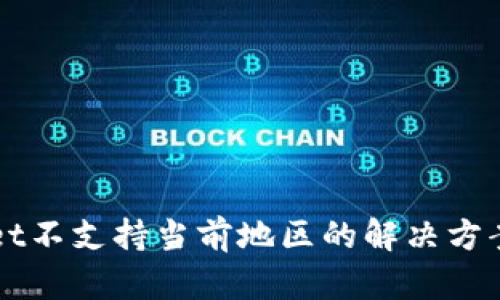 TPWallet不支持当前地区的解决方案与指南