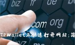 如何在TPWallet上快速打开网站：简单指