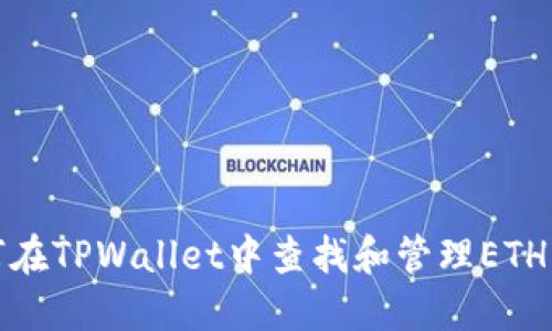如何在TPWallet中查找和管理ETH钱包
