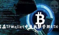 如何在TPWallet中查找和管理ETH钱包