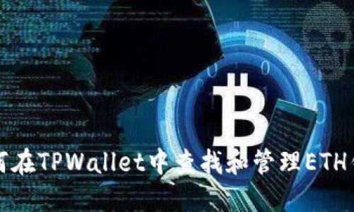 如何在TPWallet中查找和管理ETH钱包
