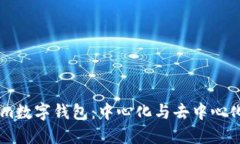 Token.im数字钱包：中心化与去中心化的