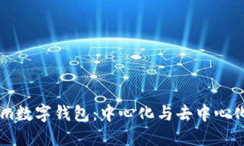 Token.im数字钱包:中心化与去中心化的选择