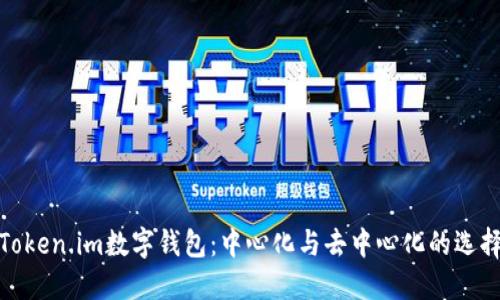 Token.im数字钱包:中心化与去中心化的选择