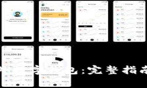如何顺利开通海外数字钱包:完整指南与常见问题解答