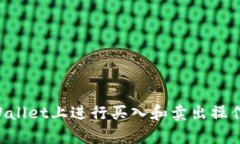 如何在TPWallet上进行买入和卖出操作：