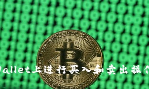 如何在TPWallet上进行买入和卖出操作:详解教学