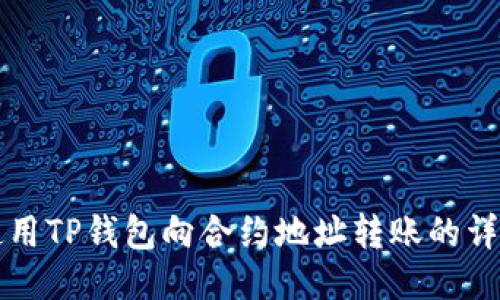 如何使用TP钱包向合约地址转账的详细指南