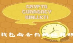 如何使用TP钱包向合约地址转账的详细