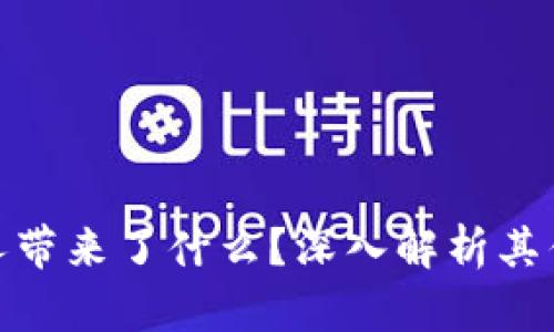 : 加密钱包给人带来了什么?深入解析其优势与未来趋势