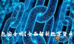 数字货币账户钱包安全吗？全面解析数