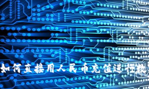 TPWallet:如何直接用人民币充值进行数字货币交易