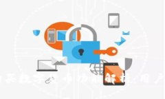 TPWallet 购买数字货币功能解析：用户该
