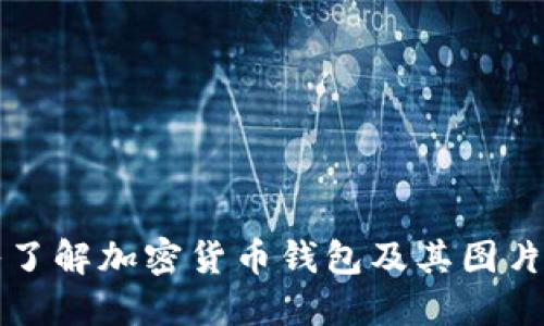 深入了解加密货币钱包及其图片展示