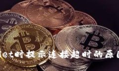 优质创建TP Wallet时提示连接超时的原因
