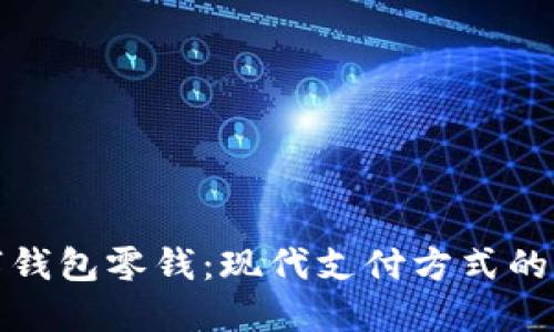 数字钱包零钱:现代支付方式的未来