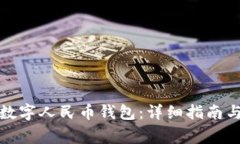 如何激活你的数字人民币钱包：详细指