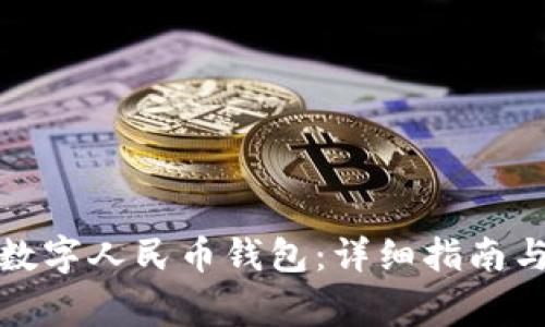 如何激活你的数字人民币钱包:详细指南与常见问题解答