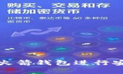 如何使用数字货币火箭钱包进行安全交