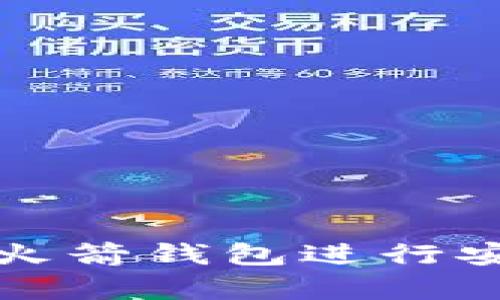 如何使用数字货币火箭钱包进行安全交易和有效管理