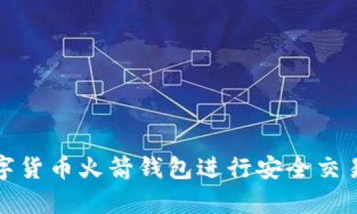 如何使用数字货币火箭钱包进行安全交易和有效管理