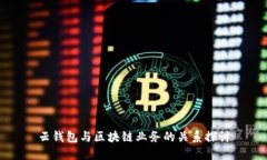 云钱包与区块链业务的关系探讨