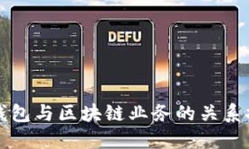 云钱包与区块链业务的关系探讨