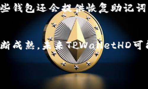 “tpwallethd”似乎指的是一个与加密货币或数字钱包相关的术语，但没有具体的上下文信息。为了帮助您更好地理解这一术语，我将提供一些可能的解释和相关信息。

### 什么是TPWalletHD？

1. TPWalletHD的定义
TPWalletHD是一种与数字货币相关的客户端，可能是用于管理和存储加密资产的钱包软件。它通常具有高安全性和用户友好的界面，允许用户方便地进行交易和管理资产。HD代表“Hierarchical Deterministic”，意味着该钱包使用一种分层确定性算法，用户只需记住一个种子短语即可生成多个地址，有效地增强了安全性。

2. 数字钱包的基本原理
数字钱包记录持有者的公共和私有密钥，使用这些密钥，可以进行加密货币的发送和接收。数字钱包的工作机制类似于传统银行账户，但不需要中介。TPWalletHD利用HD技术，能够支持用户从一个种子创建多个钱包地址，而每个地址都有其私钥。这不仅提高了便捷性，也增加了安全性，因为用户不需要单独管理每个地址的私钥。

3. TPWalletHD的优势
TPWalletHD及其类似的钱包软件通常具有安全性高、便捷性好等优势。首先，由于采用HD算法，用户不需要记住多个私钥，而只需关注一个种子短语，降低了忘记密钥的风险。其次，TPWalletHD往往还会提供多重签名和其他安全特性，进一步确保用户资产的安全。

4. 常用功能
大多数TPWalletHD钱包通常会提供以下功能：资产管理、交易记录、市场行情查看、多币种支持、链上或链下交易等。此外，一些钱包还会内置去中心化交易所功能，方便用户进行币币交易。

5. 如何选择适合自己的钱包
在选择数字钱包时，用户应考虑以下几个因素：安全性、用户界面、资产支持、社区支持和开发团队的声誉。TPWalletHD具有良好的用户反馈和活跃的开发社区，通常是一个值得选择的选项。

相关问题
以下是与TPWalletHD相关的六个问题：

1. TPWalletHD和传统钱包的区别是什么？
TPWalletHD和传统钱包的最大区别在于安全性和便捷性。传统钱包通常需要手动管理多个地址和私钥，而TPWalletHD使用HD算法，使得用户可以从一组种子生成多个钱包地址，从而简化了管理流程。进一步地，传统钱包可能支持的安全措施较少，而TPWalletHD通常附带多重签名和其他强大安全功能。

2. 如何使用TPWalletHD创建钱包？
使用TPWalletHD创建钱包的过程非常简单。用户下载并安装TPWalletHD软件后，按照指示生成处于安全状态的种子短语。系统将利用这个种子生成多个地址，用户可以开始进行交易。在设置过程中的每一步，TPWalletHD都会提供明确的指导，以确保用户能够顺利完成配置。

3. TPWalletHD支持哪些加密货币？
TPWalletHD一般会支持多种主流加密货币，如比特币、以太坊、莱特币等。用户在创建钱包时，可以选择所需支持的货币，将其添加到钱包中，方便用户进行管理和交易。未来，TPWalletHD也可能会随市场需求增加而更新支持的货币种类。

4. TPWalletHD的安全性如何保障？
TPWalletHD的安全性主要通过私钥管理、数据加密及多重签名技术来保障。用户的私钥在本地生成并存储，极大地降低了被黑客攻击的风险。此外，TPWalletHD还会定期推送软件更新，确保用户始终使用最安全的版本。

5. 如果忘记TPWalletHD的种子短语，会发生什么？
如果用户忘记TPWalletHD的钱包种子短语，可能会导致无法访问钱包中的资产。因此，强烈建议用户将种子短语安全地备份，并存放于安全的位置。一些钱包还会提供恢复助记词功能，以便在忘记时进行恢复。

6. TPWalletHD的未来发展方向是什么？
随着加密货币市场的不断演变，TPWalletHD可能会继续增强安全性、增加对新兴币种的支持，并引入更多的去中心化功能。此外，随着区块链技术的不断成熟，未来TPWalletHD可能会与其他平台进行更多的整合，提升用户体验。

总体而言，TPWalletHD代表了现代化数字钱包的一个方向，其安全性和便捷性将为用户提供更好的服务和体验。