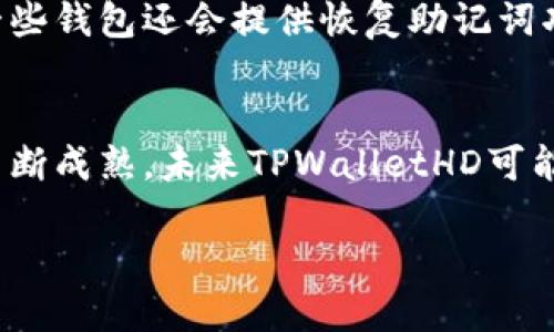 “tpwallethd”似乎指的是一个与加密货币或数字钱包相关的术语，但没有具体的上下文信息。为了帮助您更好地理解这一术语，我将提供一些可能的解释和相关信息。

### 什么是TPWalletHD？

1. TPWalletHD的定义
TPWalletHD是一种与数字货币相关的客户端，可能是用于管理和存储加密资产的钱包软件。它通常具有高安全性和用户友好的界面，允许用户方便地进行交易和管理资产。HD代表“Hierarchical Deterministic”，意味着该钱包使用一种分层确定性算法，用户只需记住一个种子短语即可生成多个地址，有效地增强了安全性。

2. 数字钱包的基本原理
数字钱包记录持有者的公共和私有密钥，使用这些密钥，可以进行加密货币的发送和接收。数字钱包的工作机制类似于传统银行账户，但不需要中介。TPWalletHD利用HD技术，能够支持用户从一个种子创建多个钱包地址，而每个地址都有其私钥。这不仅提高了便捷性，也增加了安全性，因为用户不需要单独管理每个地址的私钥。

3. TPWalletHD的优势
TPWalletHD及其类似的钱包软件通常具有安全性高、便捷性好等优势。首先，由于采用HD算法，用户不需要记住多个私钥，而只需关注一个种子短语，降低了忘记密钥的风险。其次，TPWalletHD往往还会提供多重签名和其他安全特性，进一步确保用户资产的安全。

4. 常用功能
大多数TPWalletHD钱包通常会提供以下功能：资产管理、交易记录、市场行情查看、多币种支持、链上或链下交易等。此外，一些钱包还会内置去中心化交易所功能，方便用户进行币币交易。

5. 如何选择适合自己的钱包
在选择数字钱包时，用户应考虑以下几个因素：安全性、用户界面、资产支持、社区支持和开发团队的声誉。TPWalletHD具有良好的用户反馈和活跃的开发社区，通常是一个值得选择的选项。

相关问题
以下是与TPWalletHD相关的六个问题：

1. TPWalletHD和传统钱包的区别是什么？
TPWalletHD和传统钱包的最大区别在于安全性和便捷性。传统钱包通常需要手动管理多个地址和私钥，而TPWalletHD使用HD算法，使得用户可以从一组种子生成多个钱包地址，从而简化了管理流程。进一步地，传统钱包可能支持的安全措施较少，而TPWalletHD通常附带多重签名和其他强大安全功能。

2. 如何使用TPWalletHD创建钱包？
使用TPWalletHD创建钱包的过程非常简单。用户下载并安装TPWalletHD软件后，按照指示生成处于安全状态的种子短语。系统将利用这个种子生成多个地址，用户可以开始进行交易。在设置过程中的每一步，TPWalletHD都会提供明确的指导，以确保用户能够顺利完成配置。

3. TPWalletHD支持哪些加密货币？
TPWalletHD一般会支持多种主流加密货币，如比特币、以太坊、莱特币等。用户在创建钱包时，可以选择所需支持的货币，将其添加到钱包中，方便用户进行管理和交易。未来，TPWalletHD也可能会随市场需求增加而更新支持的货币种类。

4. TPWalletHD的安全性如何保障？
TPWalletHD的安全性主要通过私钥管理、数据加密及多重签名技术来保障。用户的私钥在本地生成并存储，极大地降低了被黑客攻击的风险。此外，TPWalletHD还会定期推送软件更新，确保用户始终使用最安全的版本。

5. 如果忘记TPWalletHD的种子短语，会发生什么？
如果用户忘记TPWalletHD的钱包种子短语，可能会导致无法访问钱包中的资产。因此，强烈建议用户将种子短语安全地备份，并存放于安全的位置。一些钱包还会提供恢复助记词功能，以便在忘记时进行恢复。

6. TPWalletHD的未来发展方向是什么？
随着加密货币市场的不断演变，TPWalletHD可能会继续增强安全性、增加对新兴币种的支持，并引入更多的去中心化功能。此外，随着区块链技术的不断成熟，未来TPWalletHD可能会与其他平台进行更多的整合，提升用户体验。

总体而言，TPWalletHD代表了现代化数字钱包的一个方向，其安全性和便捷性将为用户提供更好的服务和体验。