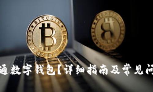 如何开通数字钱包?详细指南及常见问题解答