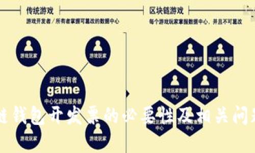 区块链钱包开发票的必要性及相关问题详解