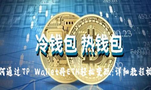 如何通过TP Wallet将ETH轻松变现:详细教程视频