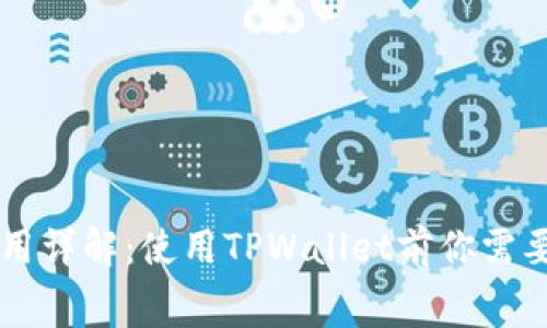 TPWallet管理费用详解:使用TPWallet前你需要了解的费用问题