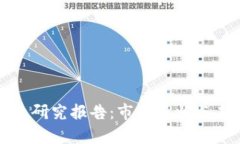 数字钱包专业研究报告：市场现状与未