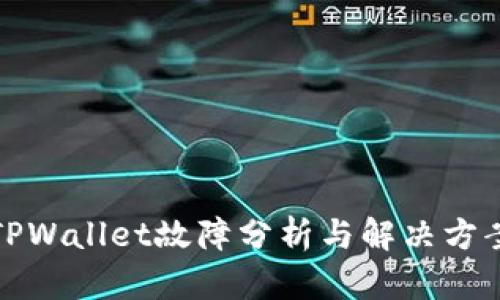 TPWallet故障分析与解决方案