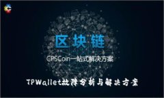 TPWallet故障分析与解决方案