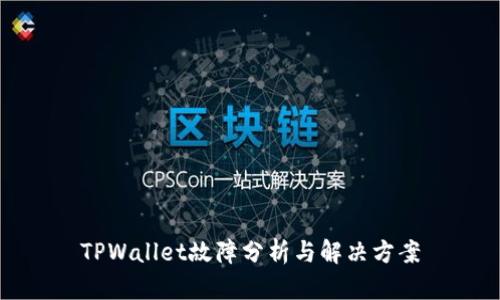 TPWallet故障分析与解决方案