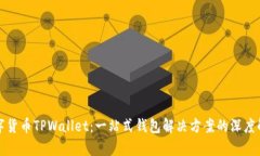 数字货币TPWallet：一站式钱包解决方案