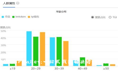 数字货币TPWallet:一站式钱包解决方案的深度解析
