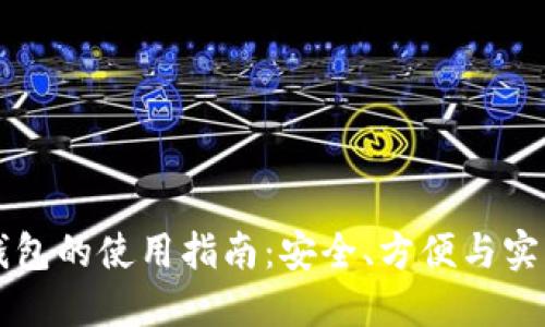 区块链电子钱包的使用指南:安全、方便与实用的最佳实践