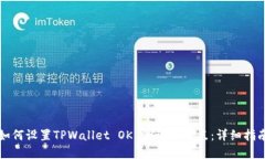 如何设置TPWallet OK 测试链节点：详细指