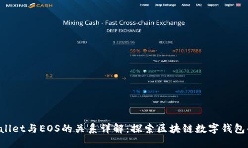 TP Wallet与EOS的关系详解:探索区块链数字钱包的未来