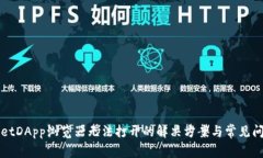 TPWalletDApp浏览器无法打开的解决方案与