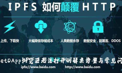 TPWalletDApp浏览器无法打开的解决方案与常见问题解析