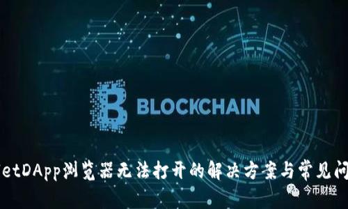 TPWalletDApp浏览器无法打开的解决方案与常见问题解析