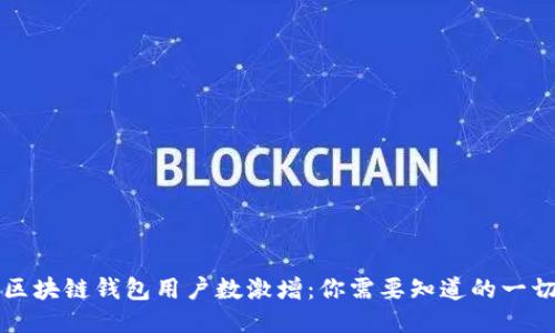 区块链钱包用户数激增:你需要知道的一切